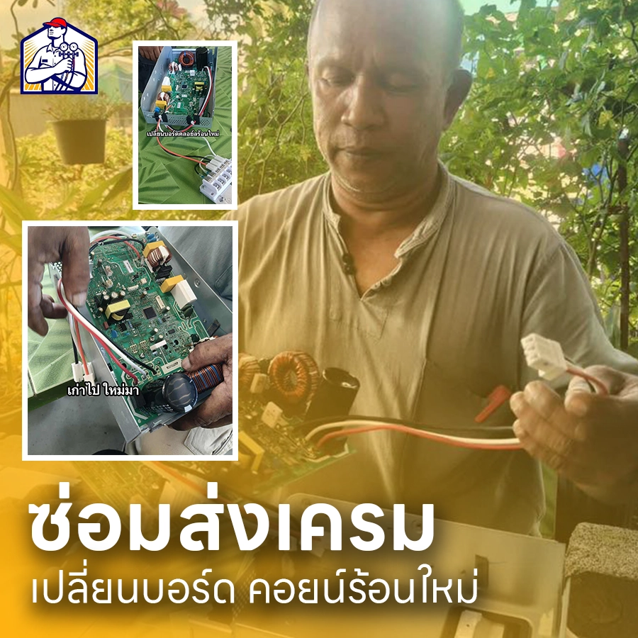 ซ่อมแอร์บ้าน นครศรีธรรมราช