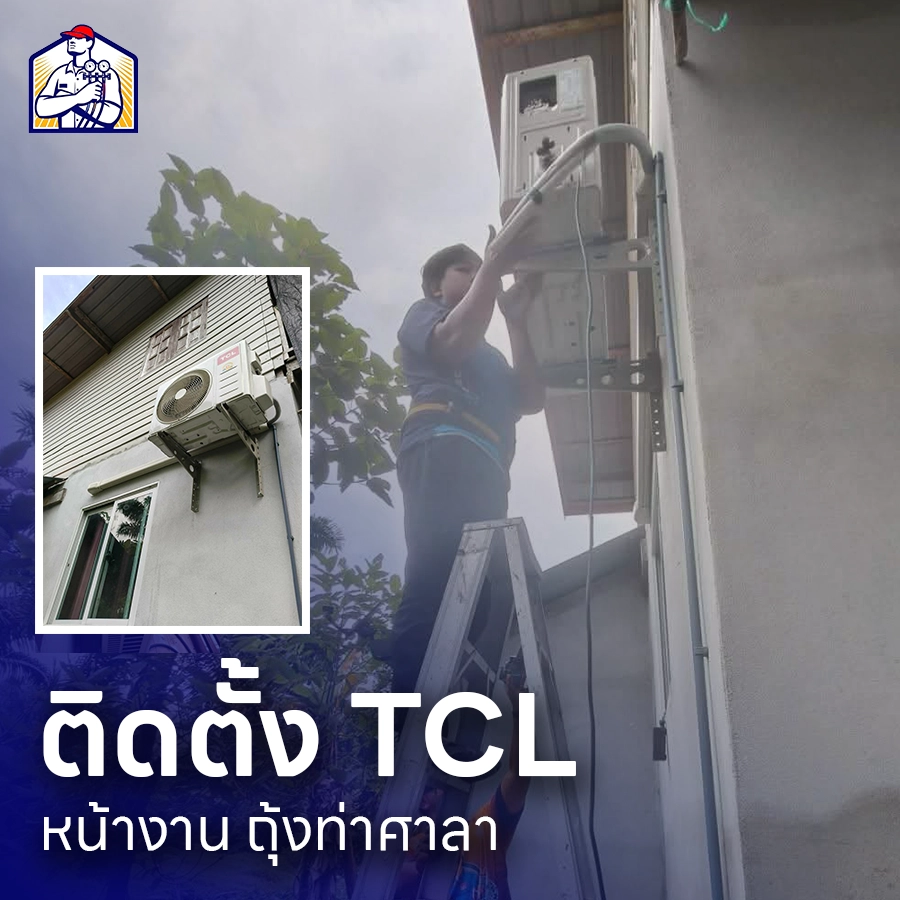 ติดตั้งแอร์บ้าน นครศรีธรรมราช