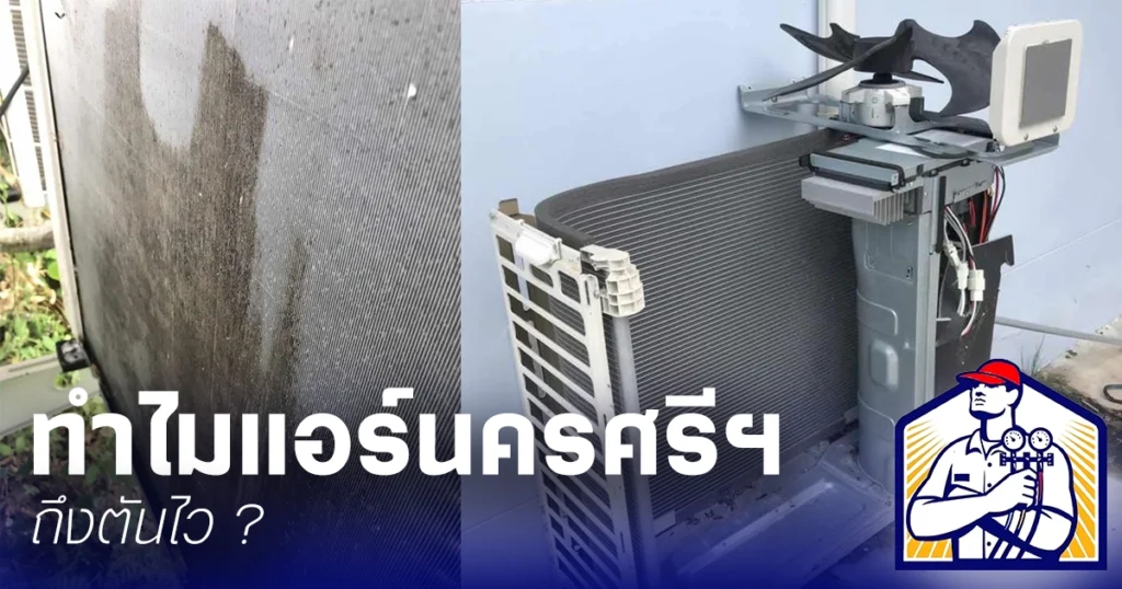 ทำไมแอร์ นครศรีธรรมราช ถึงตันไว