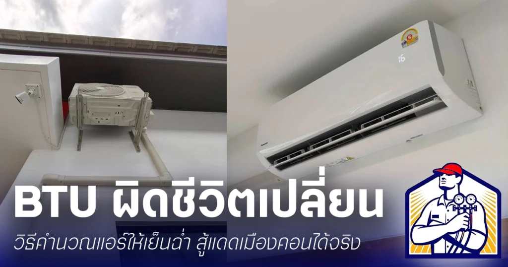 วิธีคำนวณ BTU ร้านแอร์
