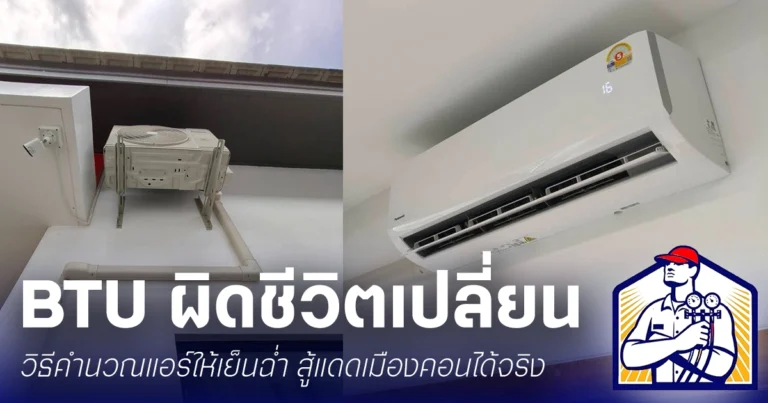 วิธีคำนวณ BTU ร้านแอร์